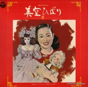 美空ひばり - 美空ひばり3 - ADX-315