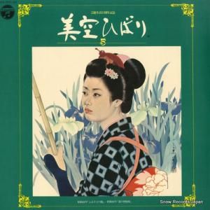 美空ひばり - 美空ひばり5 - ADX-319