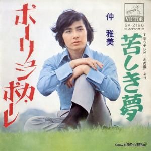 仲雅美 - ポーリュシカ・ポーレ - SV-2196
