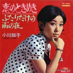 小川知子 - 恋のときめき - TP-1652