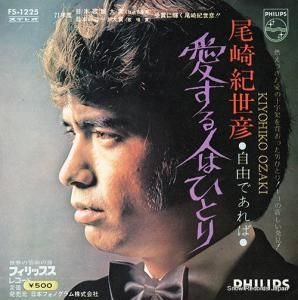 尾崎紀世彦 - 愛する人はひとり - FS-1225
