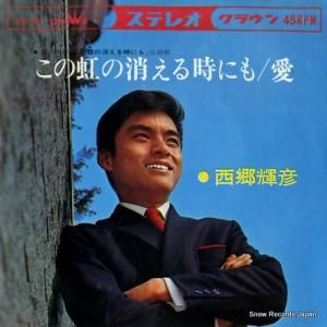 西郷輝彦 - この虹の消える時にも - CW-390