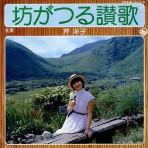 芹洋子 - 坊がつる讃歌 - GK-218