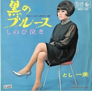 とし一美 - 黒のブルース - NCS-155