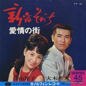 津山洋子/大木英夫 - 新宿そだち - KA-151