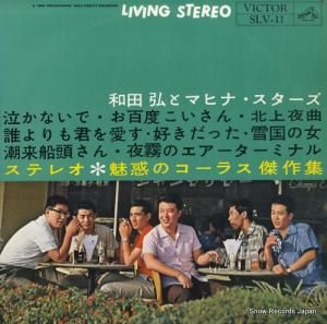 和田弘とマヒナ・スターズ - ステレオ・魅惑のコーラス傑作集 - SLV-11