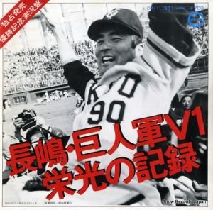 読売ジャイアンツ - 長嶋・巨人軍v1〜栄光の記録 - DK-1