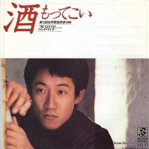 芝田洋一 - 酒もってこい - RD-2009
