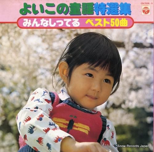 V/A - よいこの童謡特選集