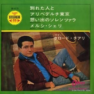 クロード・チアリ - 別れた人と - OP-4175