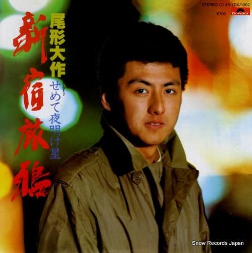 尾形大作 - 新宿旅鴉 - 7