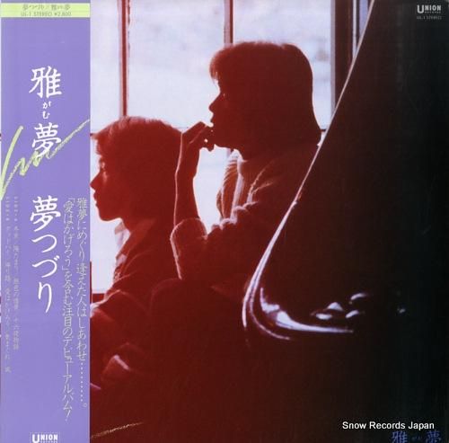 雅夢 - 夢つづり - UL-