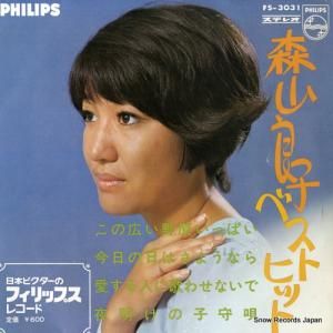 森山良子 - ベストヒット - FS-3031