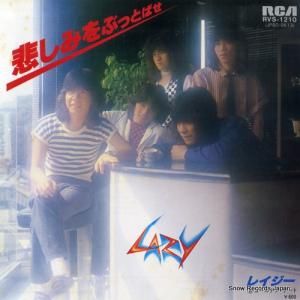 レイジー - 悲しみをぶっとばせ - RVS-1210