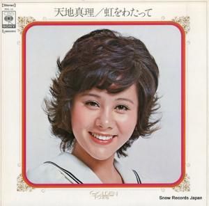 天地真理 - 虹をわたって - SOLL-12