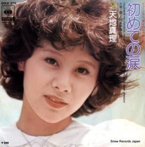 天地真理 - 初めての涙 - SOLB273