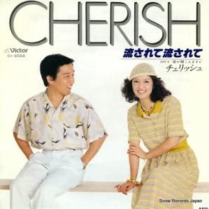 チェリッシュ - 流されて流されて - SV-6568