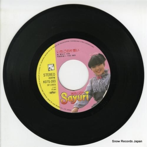 岩井小百合 - いちごの片想い