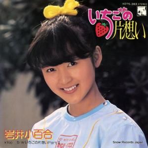 岩井小百合 - いちごの片想い - K07S-393