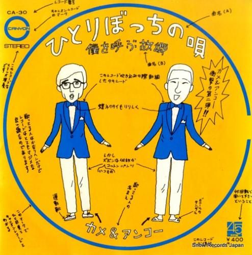 カメ&アンコー - ひとりぼっ