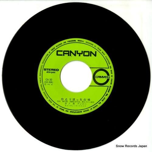 カメ&アンコー - ひとりぼっ