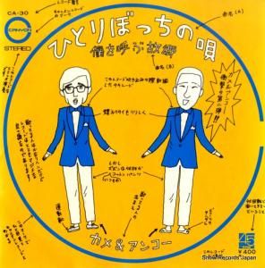 カメ&アンコー - ひとりぼっちの唄 - CA-30