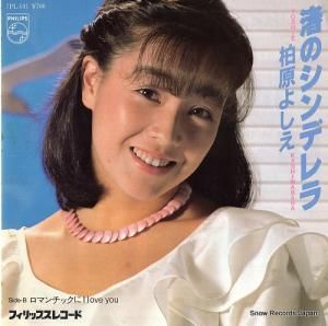 柏原よしえ - 渚のシンデレラ - 7PL-101