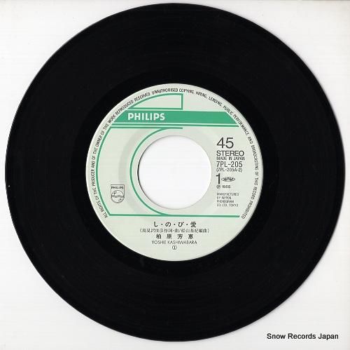 柏原芳恵 - しのび愛 - 7