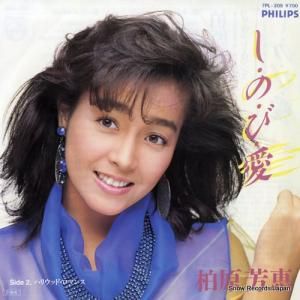 柏原芳恵 - しのび愛 - 7PL-205