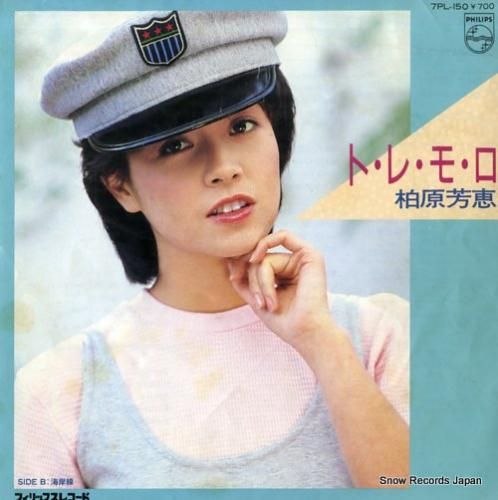 柏原芳恵 - ト・レ・モ・ロ