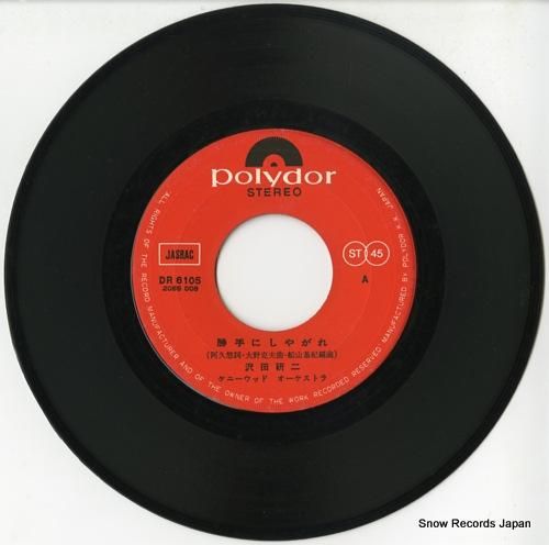 沢田研二 - 勝手にしやがれ