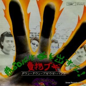 ダウン・タウン・ブギウギ・バンド - 商品には手を出すな! - ETP-20162