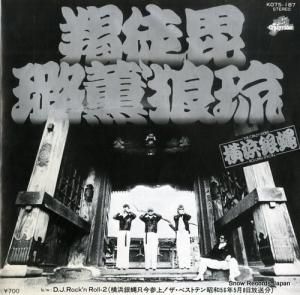 横浜銀蝿 - 羯徒毘ろっ薫’狼琉 - K07S-187