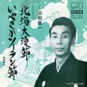 浜田喜一 - 北海大漁節 - MV-713-S