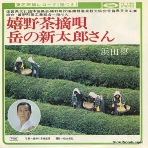 浜田喜一 - 嬉野茶摘歌 - TF-1154