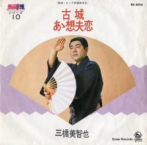 三橋美智也 - 古城 - BS-3010