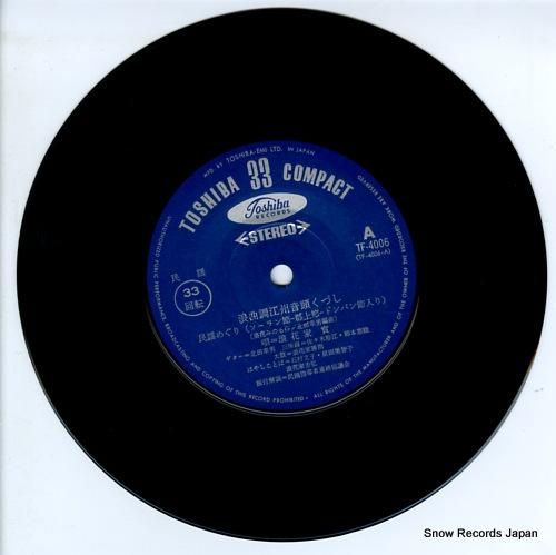 浪花家實 - 浪曲調江州音頭く