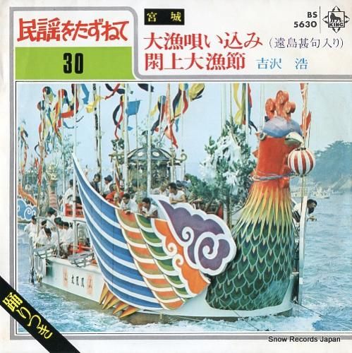 吉沢浩 - 大漁唄い込み -