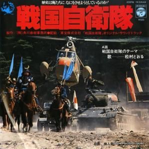 松村とおる - 戦国自衛隊 - YK-526-AX