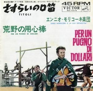 エンニオ・モリコーネ楽団 - さすらいの口笛 - SS-1514