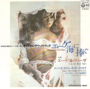 エンニオ・モリコーネ - エーゲ海に捧ぐ - LK-102