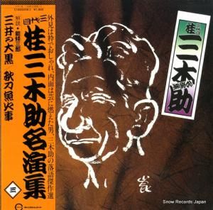 桂三木助 - 名演集三 - C18G0258