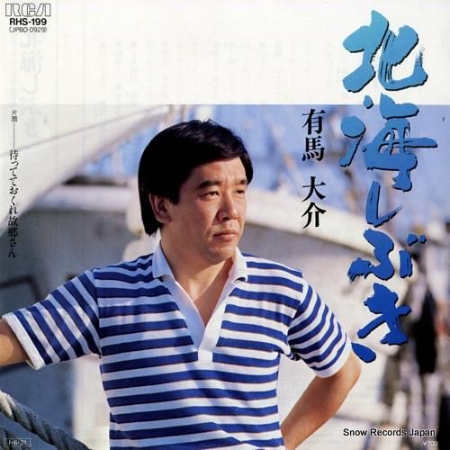 有馬大介 - 北海しぶき -