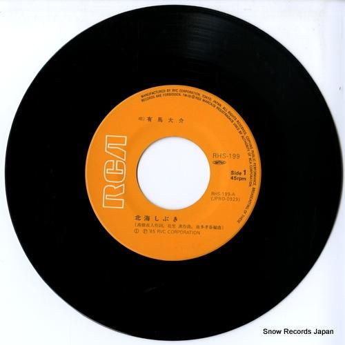 有馬大介 - 北海しぶき -