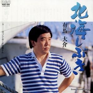 有馬大介 - 北海しぶき - RHS-199