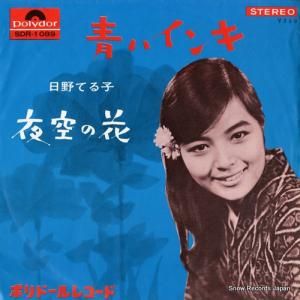 日野てる子 - 青いインキ - SDR-1089