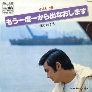 小林旭 - もう一度一から出なおします - CW-1700