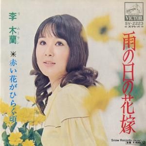李木蘭 - 雨の日の花嫁 - SV-2223