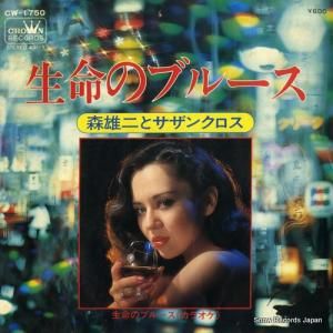 森雄二とサザンクロス - 生命のブルース - CW-1750