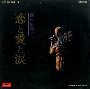 西田佐知子 - 恋と愛と涙 - MR8001